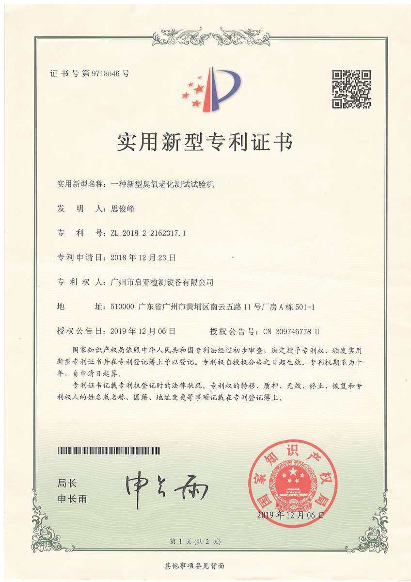 一种新型臭氧老化测试试验机（实用新型专利）