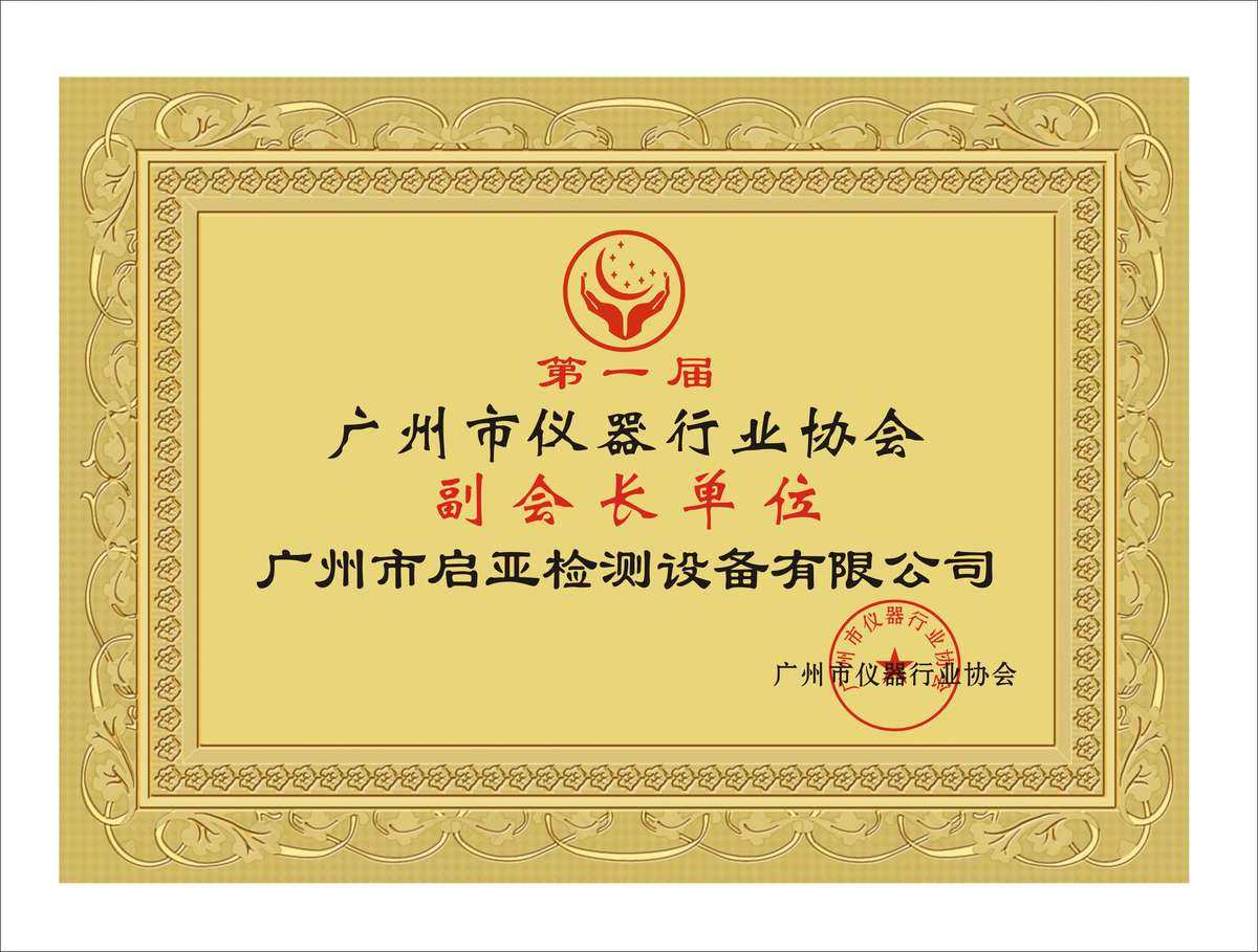 广州市仪器行业协会副会长单位