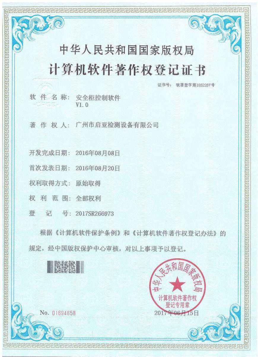 安全柜控制软件 V1.0（软件著作权）