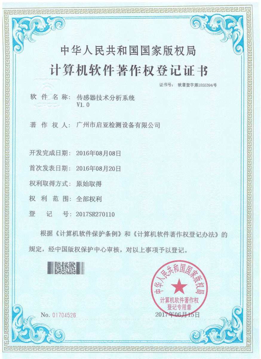 传感器技术分析系统 V1.0（软件著作权）