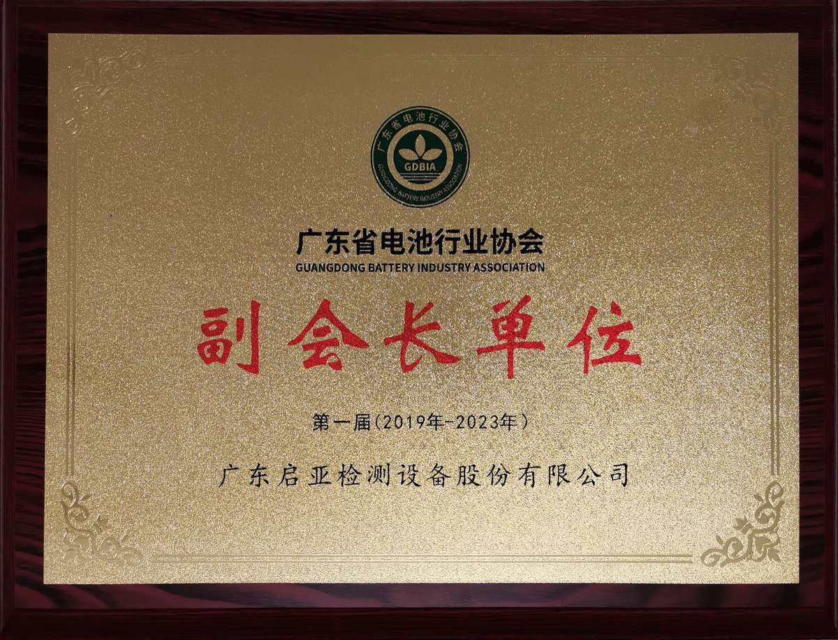 广东省电池行业协会副会长单位