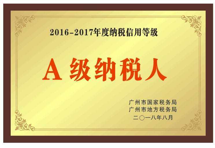 2016-2017年度A级纳税人