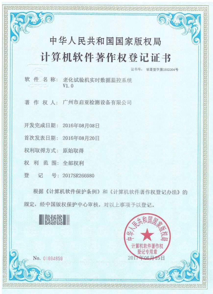 老化试验机实时数据监控系统 V1.0（软件著作权）