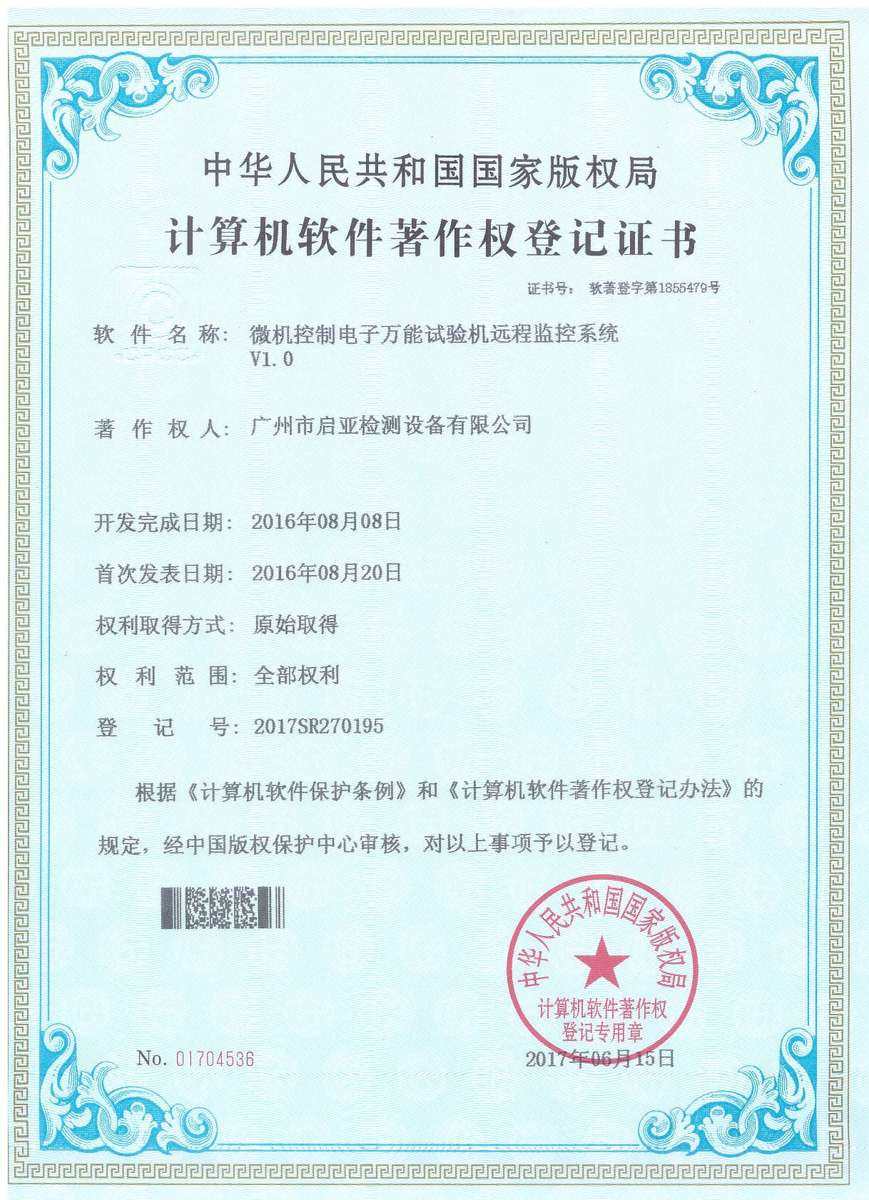 微机控制电子万能试验机远程监控系统 V1.0（软件著作权）