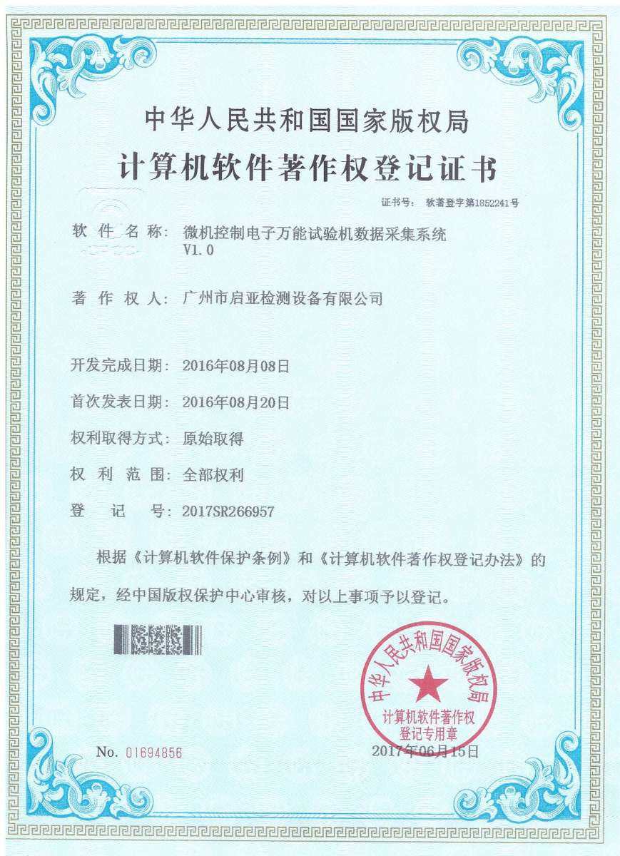 微机控制电子万能试验机数据采集系统 V1.0（软件著作权）