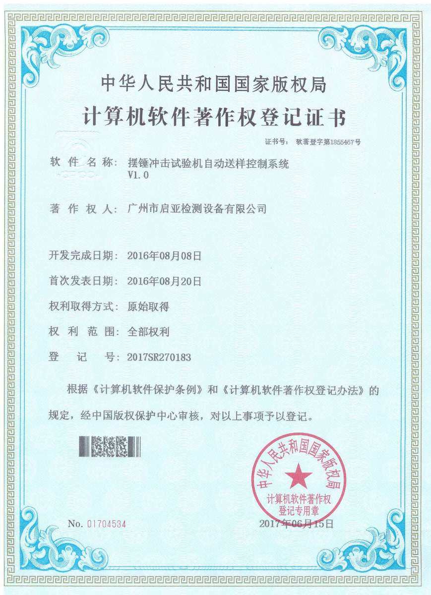 摆锤冲击试验机自动送料控制系统 V1.0（软件著作权）