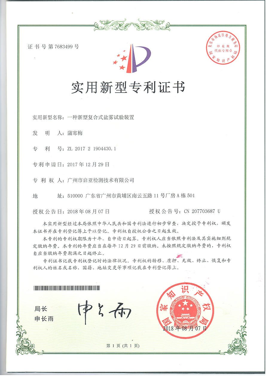 一种新型复合式盐雾试验装置.jpg
