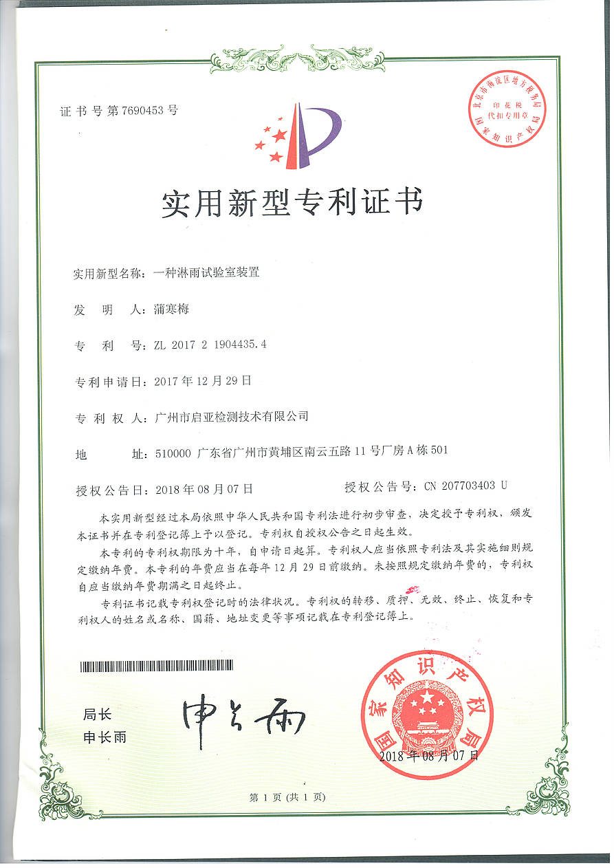 一种淋雨试验室装置.jpg