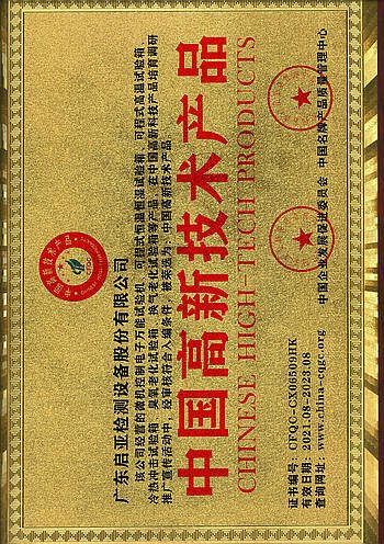 中国高新技术产品.jpg