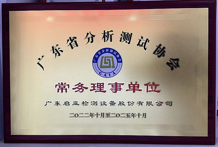广东省分析测试协会常务理事单位.jpg