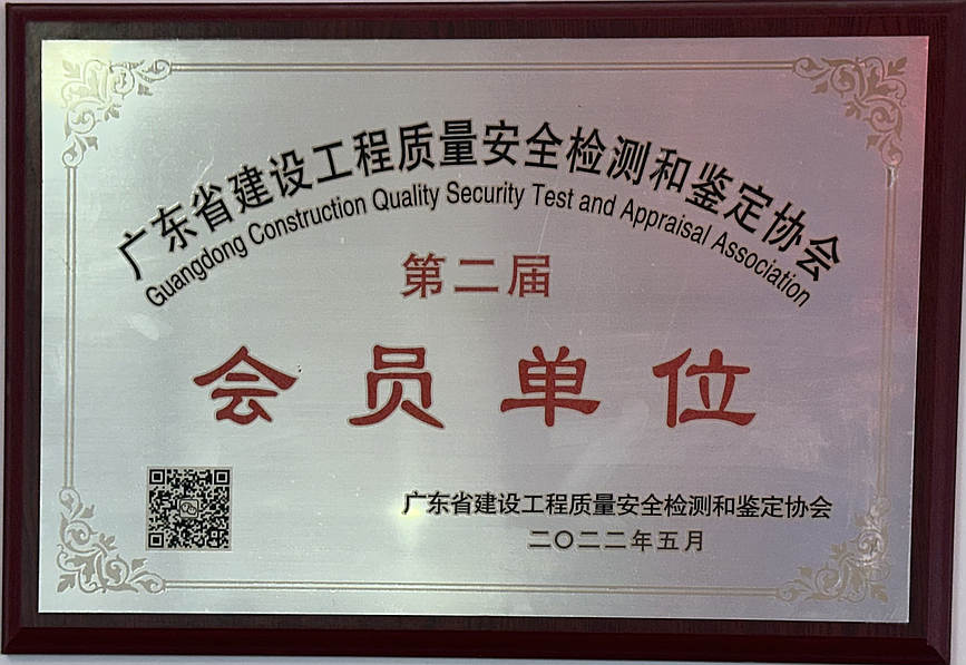广东省建设工程质量安全检测和鉴定协会会员单位.jpg