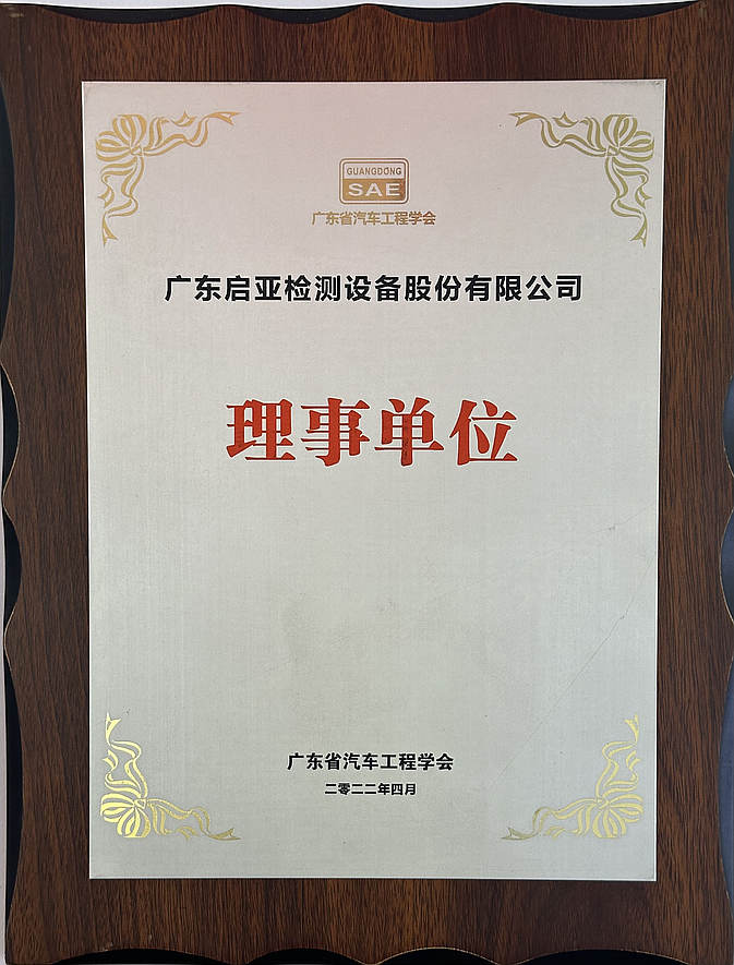 广东省汽车工程学会理事单位.jpg