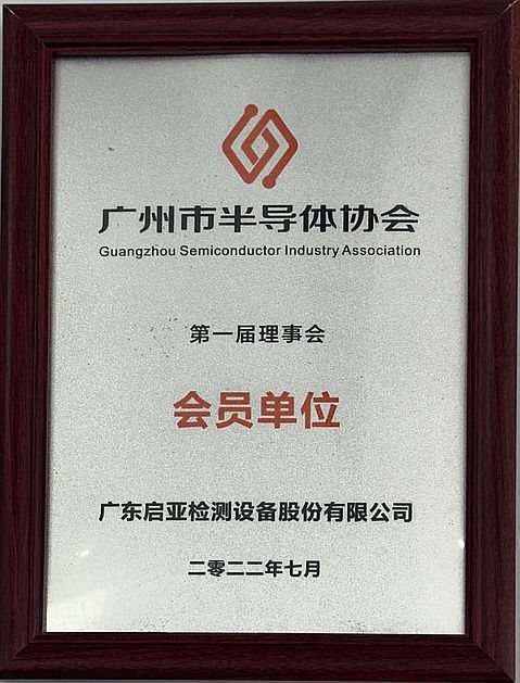 广州市半导体协会会员单位.jpg