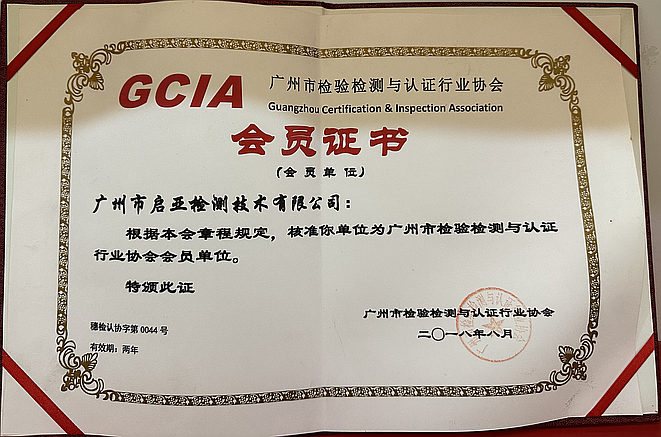 广州市检验检测与认证行业协会会员证书.jpg