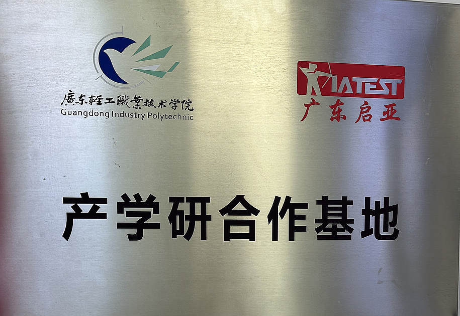 广轻工产学研合作基地.jpg