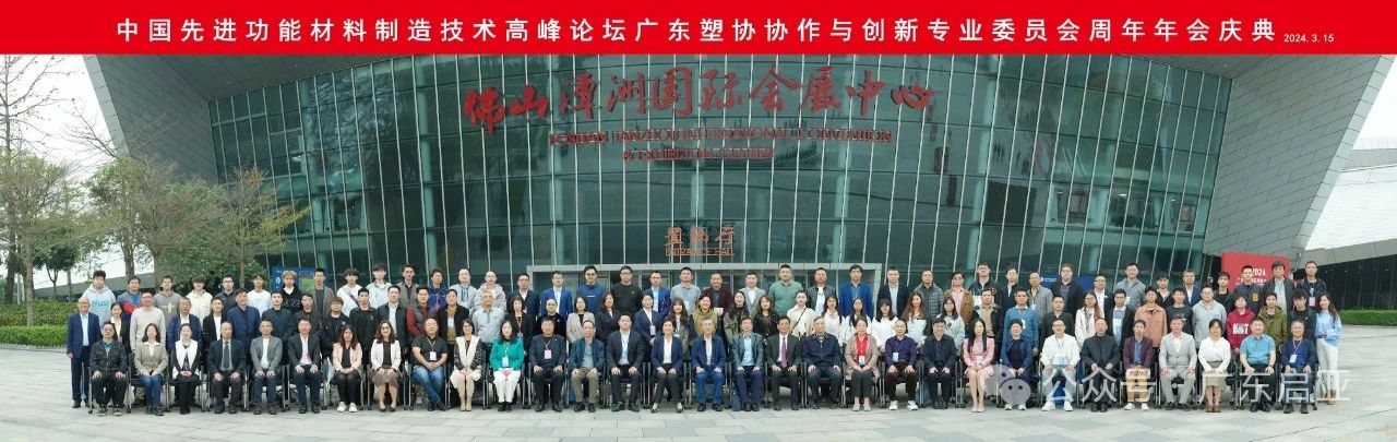 中国先进功能材料制造技术高峰论坛暨广东塑协协作与创新专业委员会周年年会庆典