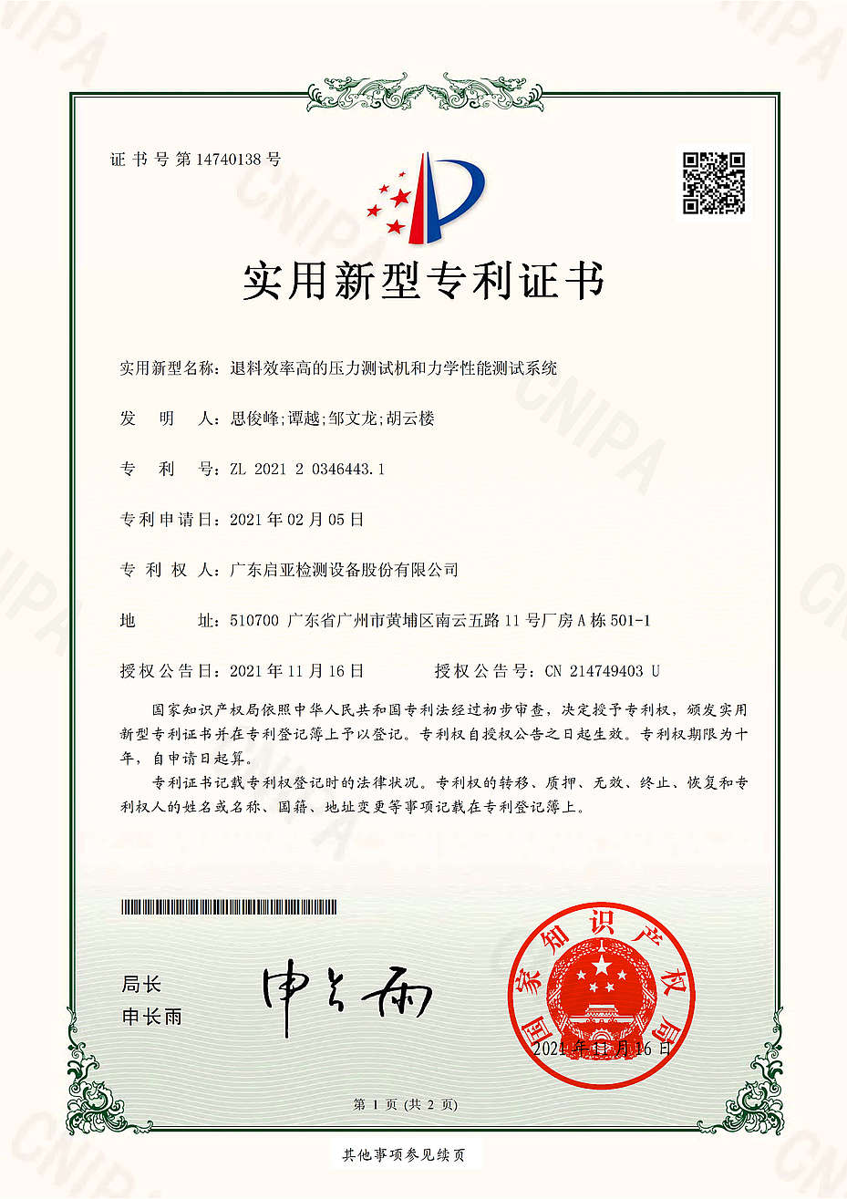 2021203464431退料效率高的压力测试机和力学性能测试系统实用新型专利证书(签章)_1.jpg