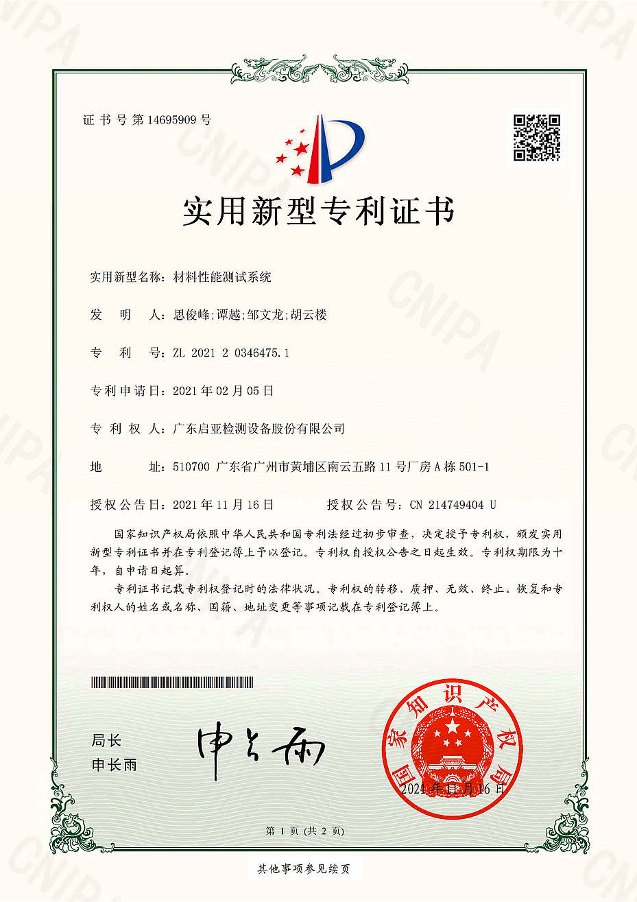 2021203464751材料性能测试系统实用新型专利证书(签章)_1.jpg