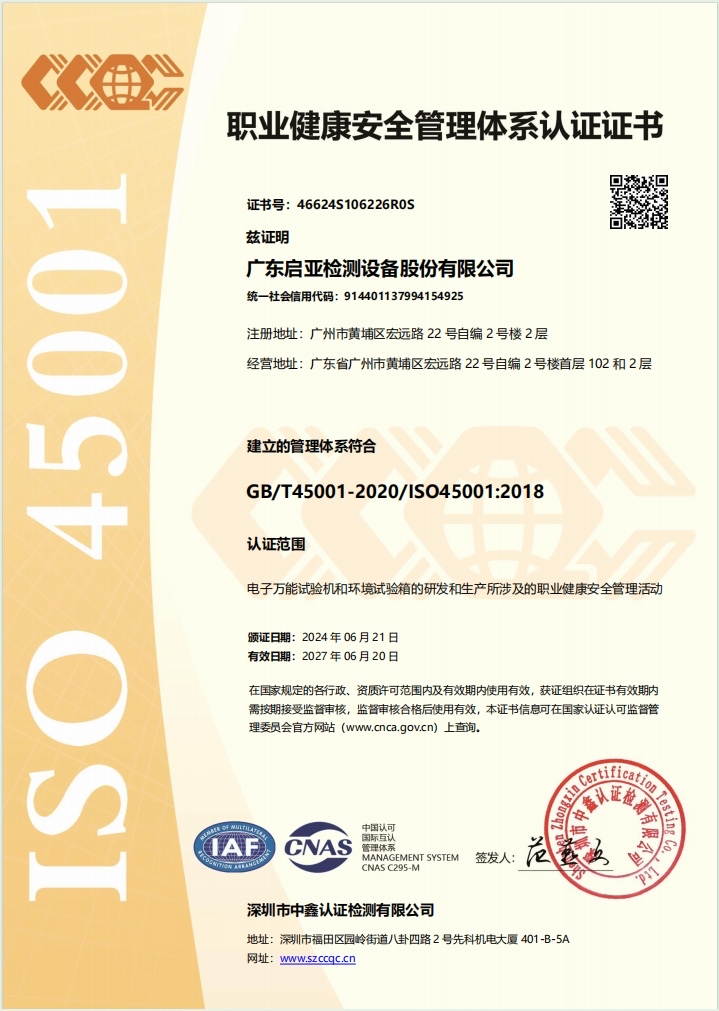 广东启亚检测设备股份有限公司 ISO 45001 职业健康安全管理体系认证证书