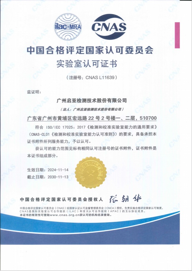 广州启亚检测技术股份有限公司 CNAS 实验室认可证书