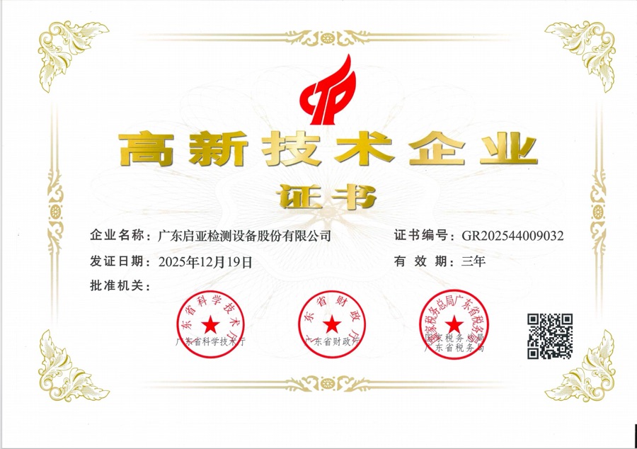 广东启亚检测设备股份有限公司高新技术企业证书