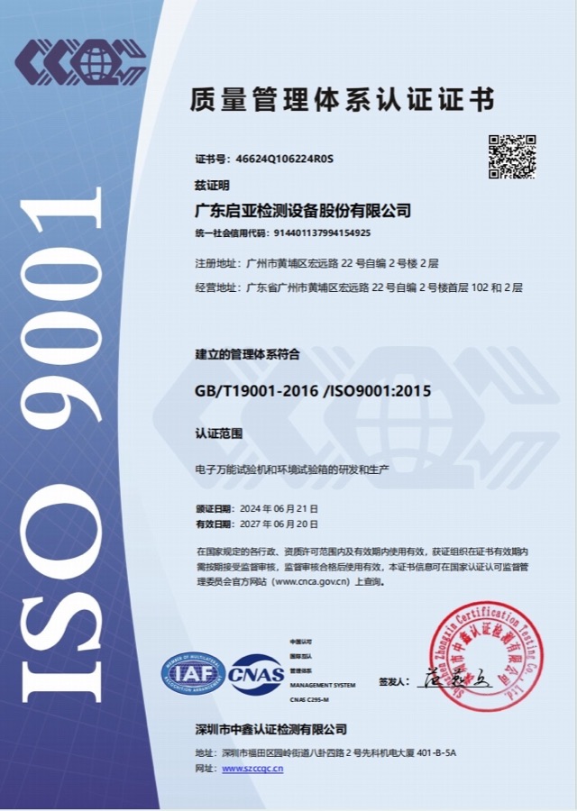 广东启亚检测设备股份有限公司 ISO 9001 质量管理体系认证证书