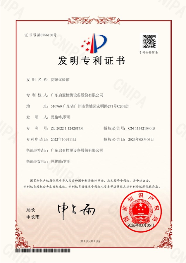 防爆试验箱（发明专利）