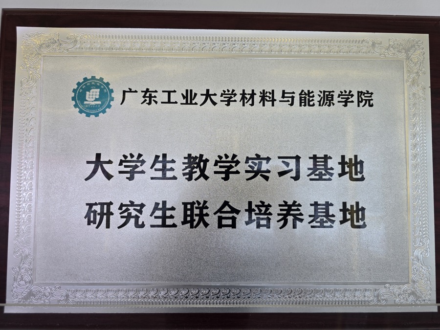 广东工业大学材料与能源学院教学实践与联合培养基地