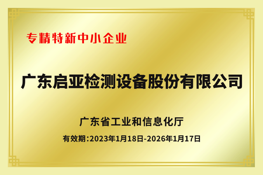 创新型中小企业、专精特新中小企业