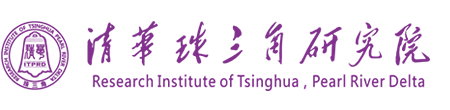 清华大学珠三角研究院